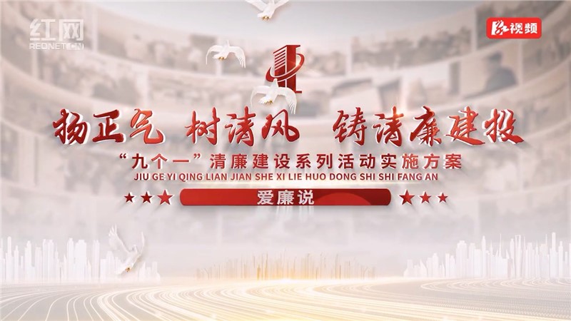 【愛廉說】揚(yáng)正氣 樹新風(fēng) 鑄清廉建投——“九個一”清廉建設(shè)系列活動