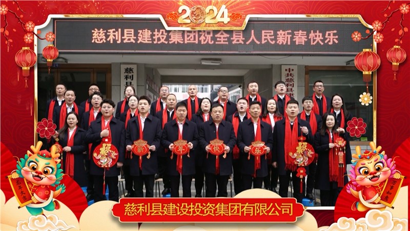 2024金龍迎春 | 慈利縣建設(shè)投資集團(tuán)有限公司祝全縣人民新年快樂(lè)！龍年大吉！